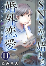 【分冊版】SNSから始まる婚外恋愛 〜あなたの声が聴きたい〜 【第11話】 パッケージ画像