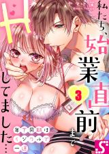 年下同期はイジワルで一途～私たち､始業直前までHしてました…3 パッケージ画像