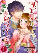 異世界で第三皇子の専属マッサージ師になりました｡【電子単行本版】1 パッケージ画像