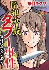 【分冊版】昭和・平成タブー事件 〜犠牲になった女たち〜 【第2話】 パッケージ画像