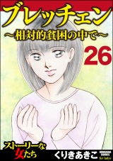 【分冊版】ブレッチェン〜相対的貧困の中で〜 【Episode26】 パッケージ画像