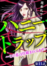 【分冊版】ハニー・トラップ 〜この恋は仕組まれてます〜 【第11話】 パッケージ画像