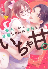 隼人くんと早穂ちゃんは本日もいちゃ甘。 ＃シーツの上でも＃リングの上でも （3） 【電子限定かきおろし漫画付】 パッケージ画像