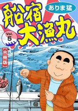 船宿 大漁丸【合冊版】5 パッケージ画像