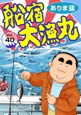 船宿 大漁丸40 パッケージ画像