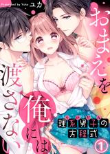 理系男子（りけだん）の方程式～おまえを“俺”には渡さない～(1) パッケージ画像