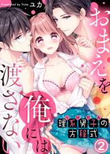 理系男子（りけだん）の方程式～おまえを“俺”には渡さない～(2) パッケージ画像