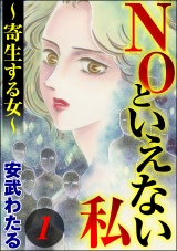 NOといえない私 〜寄生する女〜 （１） パッケージ画像