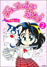 【分冊版】デュエットで走ろう 【第2話】 パッケージ画像