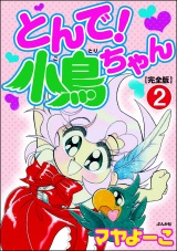 【完全版】【分冊版】とんで！小鳥ちゃん 【第2話】 パッケージ画像