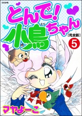 【完全版】【分冊版】とんで！小鳥ちゃん 【第5話】 パッケージ画像