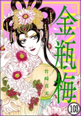 【分冊版】まんがグリム童話 金瓶梅 【第103話】 パッケージ画像