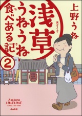 【分冊版】浅草うねうね食べある記 【第2話】 パッケージ画像