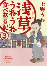 【分冊版】浅草うねうね食べある記 【第3話】 パッケージ画像