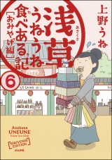 【分冊版】浅草うねうね食べある記 【第6話】 パッケージ画像