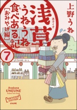 【分冊版】浅草うねうね食べある記 【第7話】 パッケージ画像