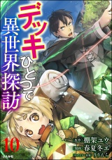 【分冊版】デッキひとつで異世界探訪 コミック版 【第10話】 パッケージ画像