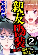 親友偽装 〜墜ちた陰キャは恐ろしい〜 （2） パッケージ画像