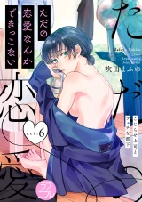 【ラブコフレ】ただの恋愛なんかできっこない −こじらせ上司とフェチな部下−　act.6 パッケージ画像