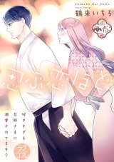 【ラブコフレ】忍ぶ恋ほど −好きすぎる旦那さまに溺愛されてます？− act.15 パッケージ画像