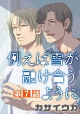 例えば雪が融け合うように【単話】 7 パッケージ画像