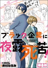 【分冊版】ブラック企業に夜露死苦！ 【第8話】 パッケージ画像