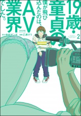 19歳・童貞の僕が飛び込んだのは、AV業界でした。 （2） パッケージ画像