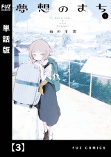 【単話版】夢想のまち　３ パッケージ画像