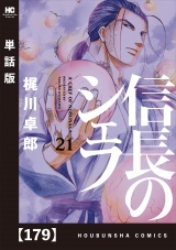 【単話版】信長のシェフ　１７９ パッケージ画像