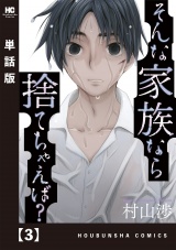【単話版】そんな家族なら捨てちゃえば？　３ パッケージ画像