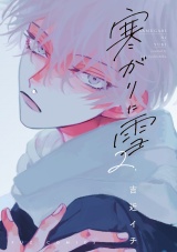 寒がりに雪　２巻 パッケージ画像