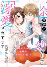 【ピュール】一途すぎる幼なじみに溺愛されてます～わんこカレの本性はヤラシイ狼!?～1 パッケージ画像