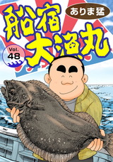 船宿 大漁丸48 パッケージ画像