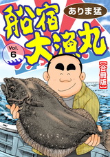 船宿 大漁丸【合冊版】6 パッケージ画像