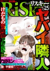 comic RiSky(リスキー) Vol.25 ヤバい隣人 パッケージ画像