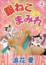 銀ねこまみれ4 パッケージ画像