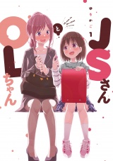 ＪＳさんとＯＬちゃん（１） パッケージ画像