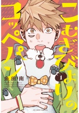 こむぎびよりのコッペパン(1) パッケージ画像表