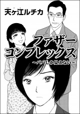 【単話版】ファザーコンプレックス 〜パパしか見えない〜 パッケージ画像