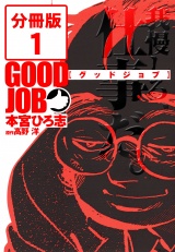 【分冊版】GOODJOB【グッドジョブ】 1 パッケージ画像表