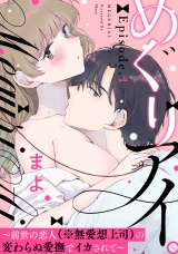 めぐりアイ。 〜前世の恋人（※無愛想上司）の変わらぬ愛撫でイカされて〜Episode.1《Pinkcherie》 パッケージ画像