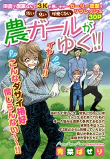 農ガールがゆく!!【単話売】 パッケージ画像