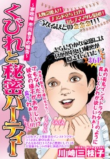 くびれと秘密パーティー 〜家政婦市川春子の報告〜【単話売】 パッケージ画像