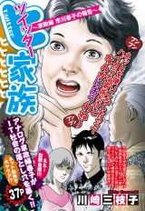 ツイッター家族 〜家政婦 市川春子の報告〜 【単話売】 パッケージ画像