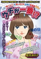 ウチが一番!? 【単話売】 パッケージ画像表