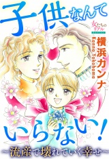 子供なんていらない！〜流産で壊れていく幸せ〜 パッケージ画像