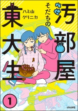 汚部屋そだちの東大生 （1） パッケージ画像