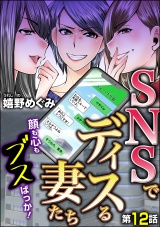 【分冊版】SNSでディスる妻たち　顔も心もブスばっか！ 【第12話】 パッケージ画像