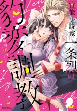 官能小説家一条烈の豹変調教 パッケージ画像表
