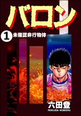 【分冊版】バロン 【第1話】 パッケージ画像